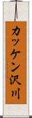 カッケン沢川 Scroll