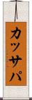 カッサパ Scroll