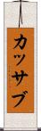カッサブ Scroll