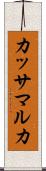 カッサマルカ Scroll