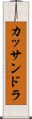 カッサンドラ Scroll