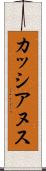 カッシアヌス Scroll