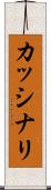 カッシナリ Scroll