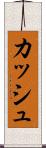 Kash Scroll
