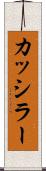 カッシラー Scroll