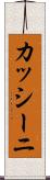 カッシーニ Scroll