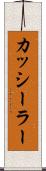 カッシーラー Scroll
