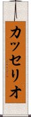 カッセリオ Scroll