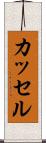 カッセル Scroll