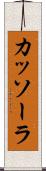 カッソーラ Scroll