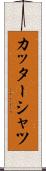 カッターシャツ Scroll