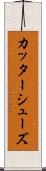 カッターシューズ Scroll