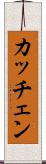 カッチェン Scroll