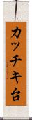カッチキ台 Scroll