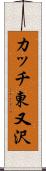 カッチ東又沢 Scroll