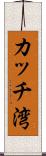 カッチ湾 Scroll