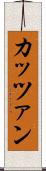 カッツァン Scroll