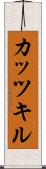 カッツキル Scroll