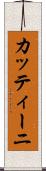 カッティーニ Scroll