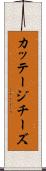 カッテージチーズ Scroll