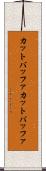 カットバッファ Scroll