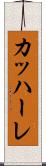 カッハーレ Scroll