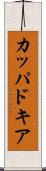 カッパドキア Scroll