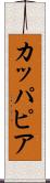 カッパピア Scroll