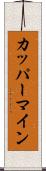 カッパーマイン Scroll