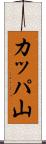 カッパ山 Scroll