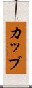 カッブ Scroll