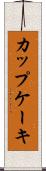 カップケーキ Scroll