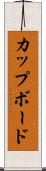 カップボード Scroll