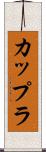 カップラ Scroll