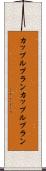 カップルプラン Scroll