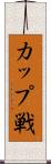 カップ戦 Scroll