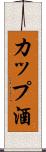 カップ酒 Scroll