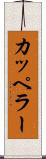 カッペラー Scroll