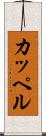 カッペル Scroll