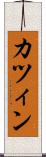 カツィン Scroll