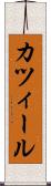 カツィール Scroll