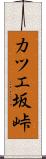 カツエ坂峠 Scroll