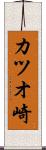 カツオ崎 Scroll