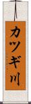 カツギ川 Scroll