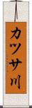 カツサ川 Scroll