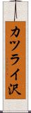 カツライ沢 Scroll