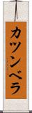 カツンベラ Scroll