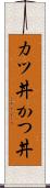 カツ丼 Scroll