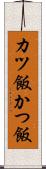 カツ飯 Scroll