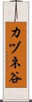 カヅネ谷 Scroll
